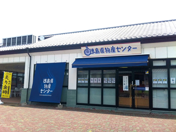 徳島県物産センター